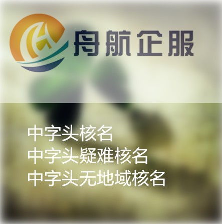 工程技術研究院轉讓步驟詳解